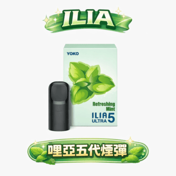 【買四盒送主機】ILIA 哩亞五代通用煙彈 3% 尼古丁鹽感 陶瓷芯防漏升級 多種口味 超濃郁風味解析 全台現貨秒發