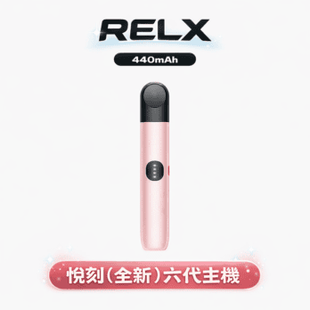 【RELX 悅刻六代】Infinity主機 440mAh快充 自動功率適配 漸變潮流外型 通用六代煙彈 現貨秒發