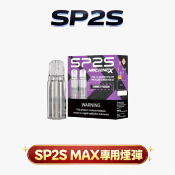【買5盒送專用主機】SP2S MAX 思博瑞專用彈 2.0ml 大容量 陶瓷芯極速傳導 3%丁鹽感滿足 全台現貨 當天秒發免等待