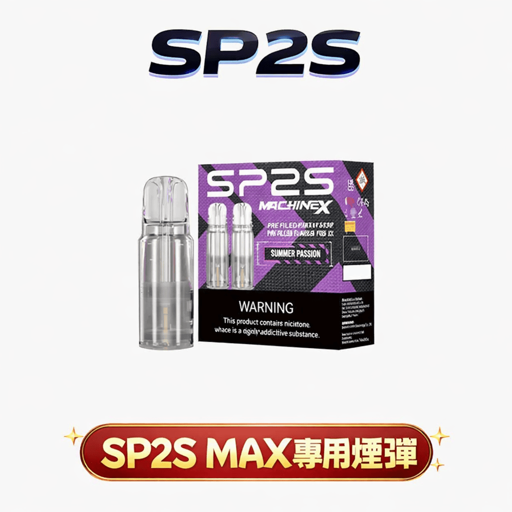 【買5盒送專用主機】SP2S MAX 思博瑞專用彈 2.0ml 大容量 陶瓷芯極速傳導 3%丁鹽感滿足 全台現貨 當天秒發免等待